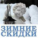 Зимние скидки