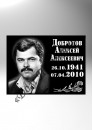 Композитная Табличка для памятника - ТАК001